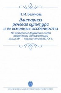 cover of the book Элитарная речевая культура и её основные особенности (на материале дружеских писем творческой интеллигенции конца XIX - первой четверти XX в.)