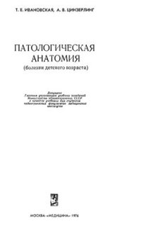 cover of the book Патологическая анатомия