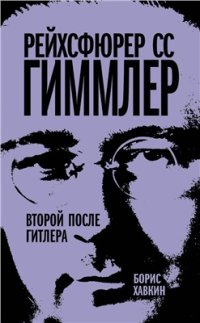 cover of the book Рейхсфюрер СС Гиммлер. Второй после Гитлера