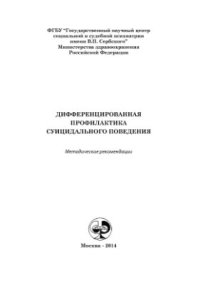 cover of the book Дифференцированная профилактика суицидального поведения