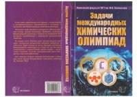 cover of the book Задачи Международных Химических Олимпиад. 2001-2003