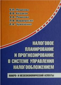 cover of the book Налоговое планирование и прогнозирование в системе управления налогообложением: макро - и мезоэкономический аспекты