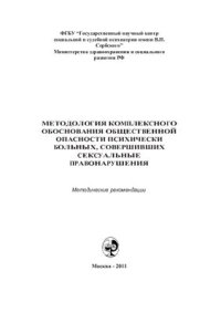 cover of the book Методология комплексного обоснования общественной опасности психически больных, совершивших сексуальные правонарушения