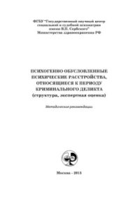 cover of the book Психогенно обусловленные психические расстройства, относящиеся к периоду криминального деликта (структура, экспертная оценка)