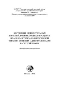 cover of the book Коррекция нежелательных явлений, возникающих в процессе плацебо - и тимоаналептической терапии больных с депрессивными расстройствами