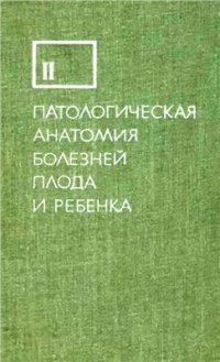 cover of the book Патологическая анатомия болезней плода и ребенка. Том 2