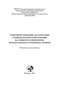 cover of the book Совершенствование организации суицидологической помощи на общепопуляционном, региональном и групповом уровнях