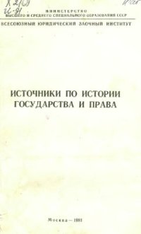 cover of the book Источники по истории государства и права. Рабовладельческое и феодальное государство и право