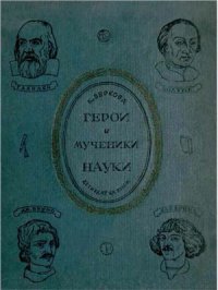 cover of the book Герои и мученики науки