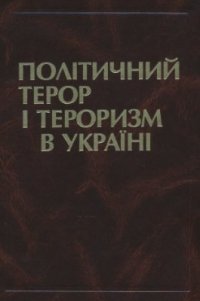 cover of the book Політичний терор і тероризм в Україні. XIX-XX ст