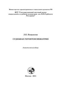 cover of the book Судебная геронтопсихиатрия