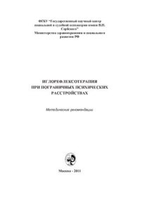 cover of the book Иглорефлексотерапия при пограничных психических расстройствах