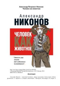 cover of the book Человек как животное