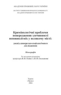 cover of the book Кримінологічні проблеми попередження злочинності неповнолітніх у великому місті: досвід конкретно-соціологічного дослідження