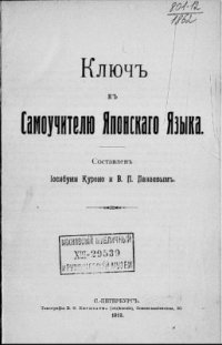 cover of the book Самоучитель японскаго языка. Ключъ