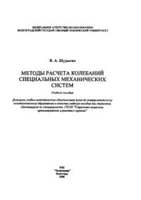 cover of the book Методы расчета колебаний специальных механических систем