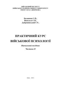 cover of the book Практичний курс військової психології