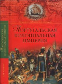 cover of the book Португальская колониальная империя. 1415-1974