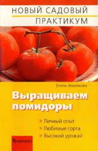 cover of the book Выращиваем помидоры