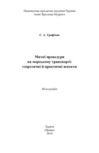 cover of the book Митні процедури на морському транспорті: теоретичні й практичні аспекти