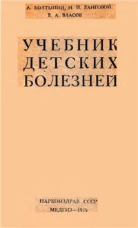 cover of the book Учебник детских болезней