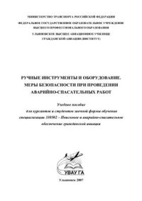 cover of the book Ручной инструмент и оборудование. Меры безопасности при проведении аварийно-спасательных работ