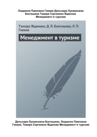 cover of the book Менеджмент в туризме