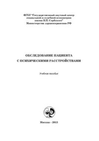 cover of the book Обследование пациента с психическими расстройствами