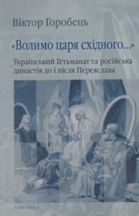 cover of the book Волимо царя східного…. Український Гетьманат та російська династія до і після Переяслава