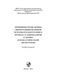 cover of the book Принципы проведения дифференцированной психофармакотерапии в период стационарной судебно-психиатрической экспертизы