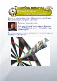 cover of the book 7 ошибок новичка - исповедь бывалого интернет сетевика