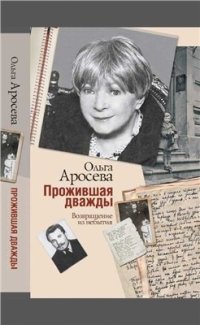 cover of the book Прожившая дважды. Возвращение из небытия