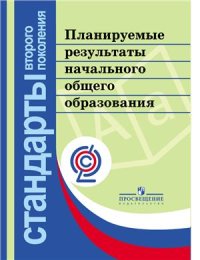 cover of the book Планируемые результаты начального общего образования