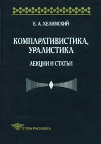 cover of the book Компаративистика, уралистика: Лекции и статьи