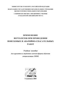 cover of the book Применение вертолётов при проведении поисковых и аварийно-спасательных работ