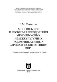 cover of the book Многоязычие и проблемы преодоления межъязыковых и межкультурных коммуникативных барьеров в современном мире