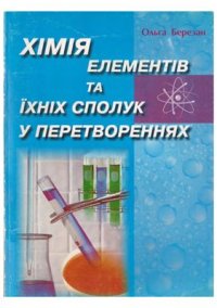 cover of the book Хімія елементів та їхніх сполук у перетвореннях