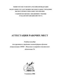 cover of the book Аттестация рабочих мест