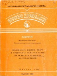 cover of the book Особенности добычи, сбора и подготовки тяжелой нефти на Усинском нефтяном месторождении