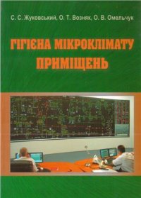 cover of the book Гігієна мікроклімату приміщень