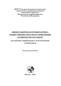 cover of the book Внебольничная профилактика общественно опасного поведения психически больных (по данным зарубежной и отечественной литературы)