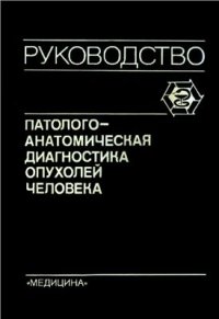 cover of the book Патологоанатомическая диагностика опухолей человека. Том 1