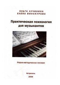 cover of the book Практическая психология для музыкантов