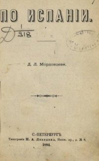 cover of the book По Испаніи