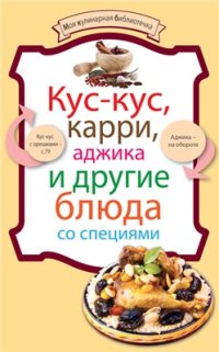 cover of the book Кус-кус, карри, аджика и другие блюда со специями