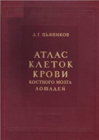 cover of the book Атлас клеток крови костного мозга лошадей