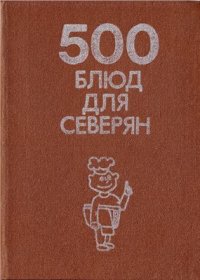 cover of the book 500 блюд для северян