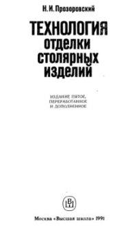 cover of the book Технология отделки столярных изделий. Практическое пособие