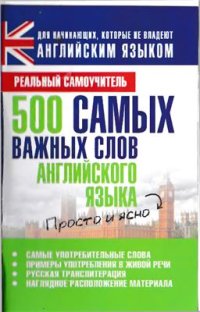 cover of the book 500 самых важных слов английского языка