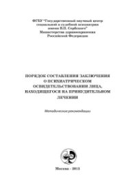 cover of the book Порядок составления заключения о психиатрическом освидетельствовании лица, находящегося на принудительном лечении